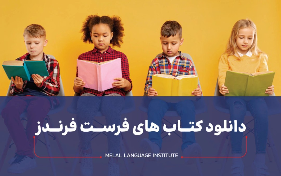 کتاب فرست فرندز | دانلود رایگان فایل PDFمجموعه First Friends