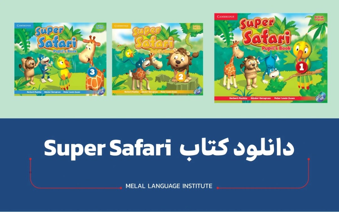 کتاب super safari | دانلود کتاب سوپر سافاری هر سه جلد