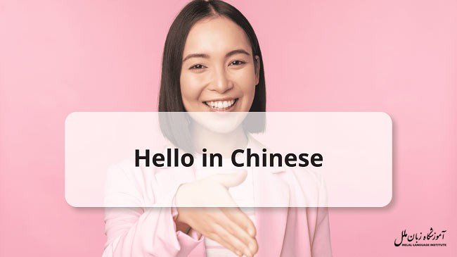 سلام به چینی | عبارات و اصطلاحات احوالپرسی به زبان چینی