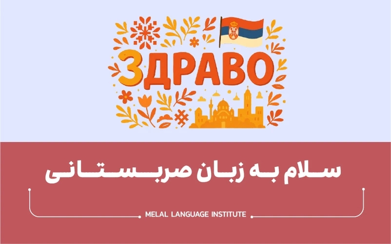 سلام به زبان صربستانی
