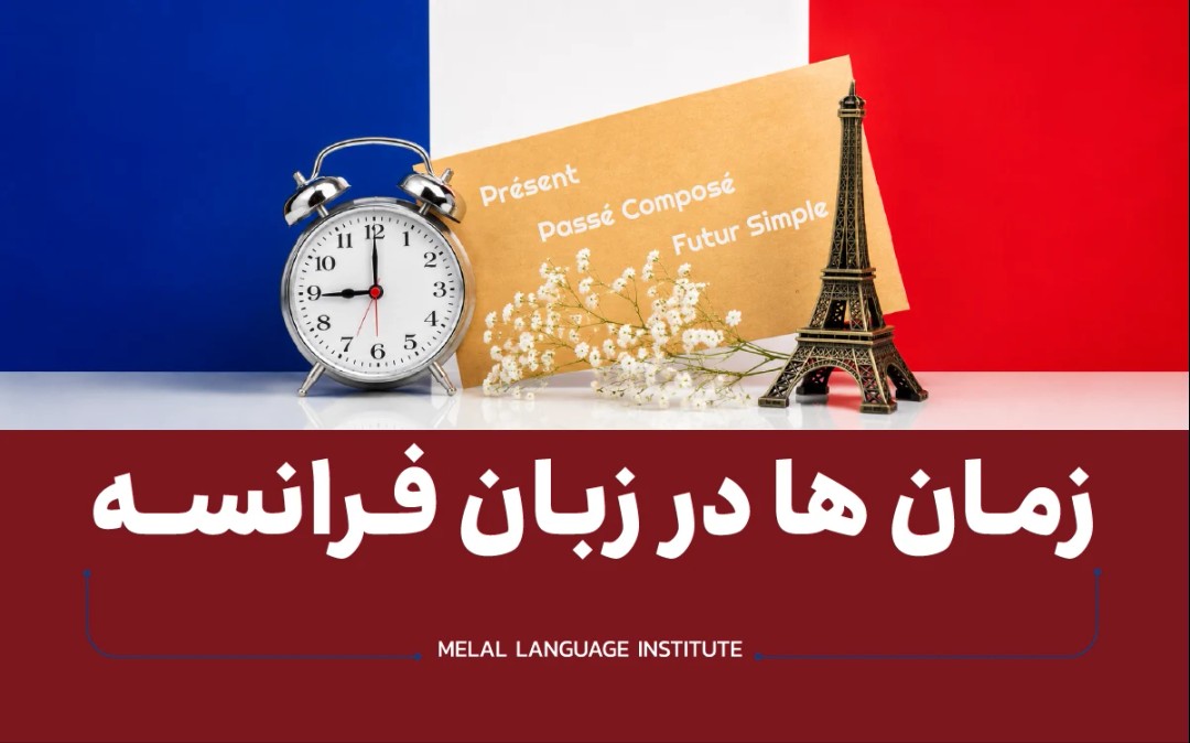 زمان ها در زبان فرانسه