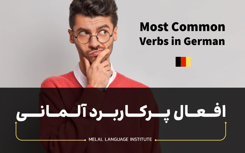 افعال پرکاربرد زبان آلمانی