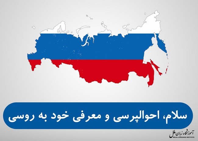 احوالپرسی به زبان روسی