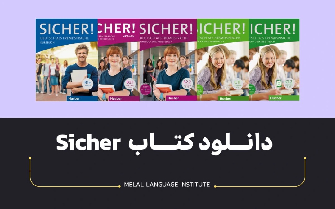 دانلود کتاب SICHER آلمانی + پاسخنامه کامل و فایل صوتی