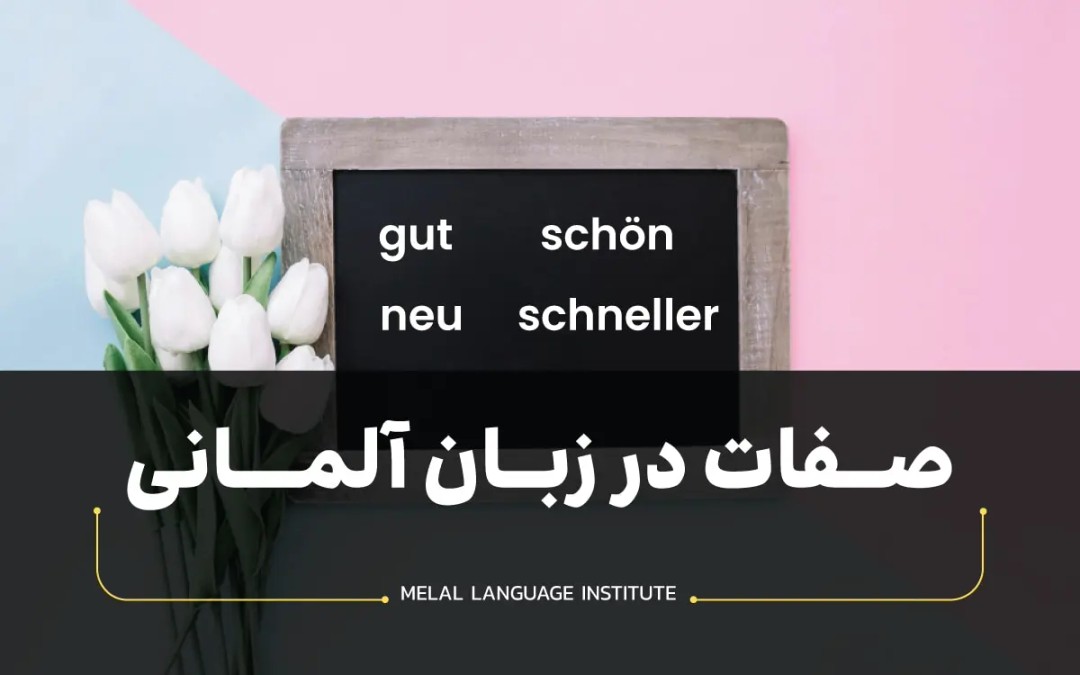 صفات در زبان آلمانی