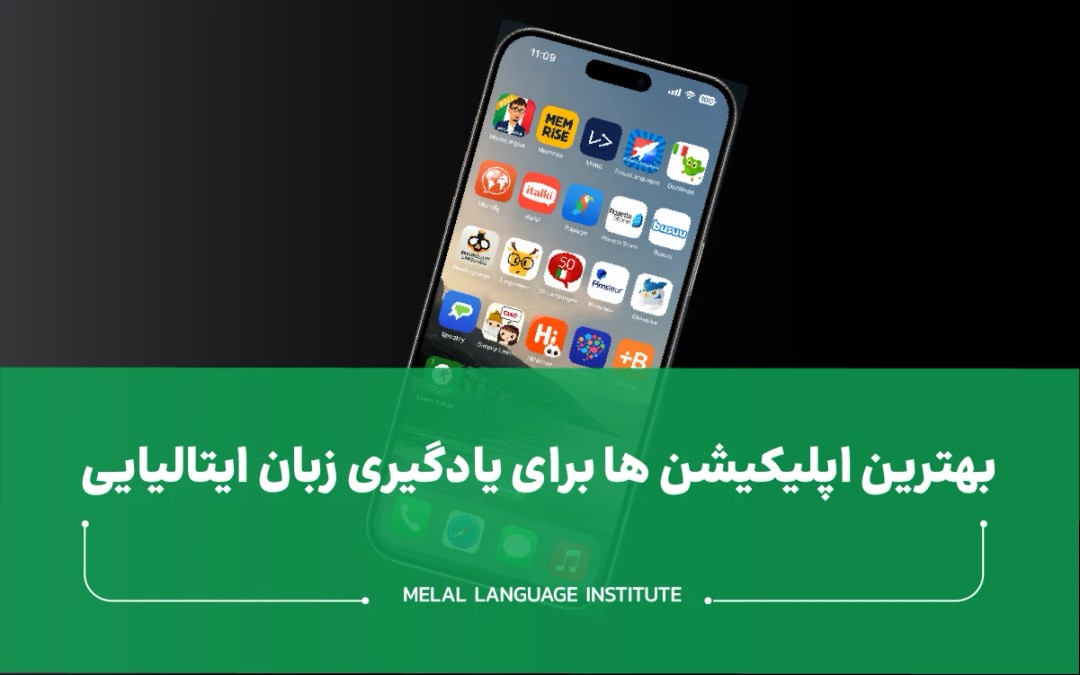 بهترین اپلیکیشن ها برای یادگیری زبان ایتالیایی