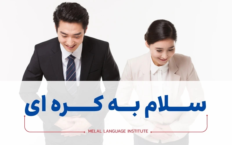 سلام به کره ای