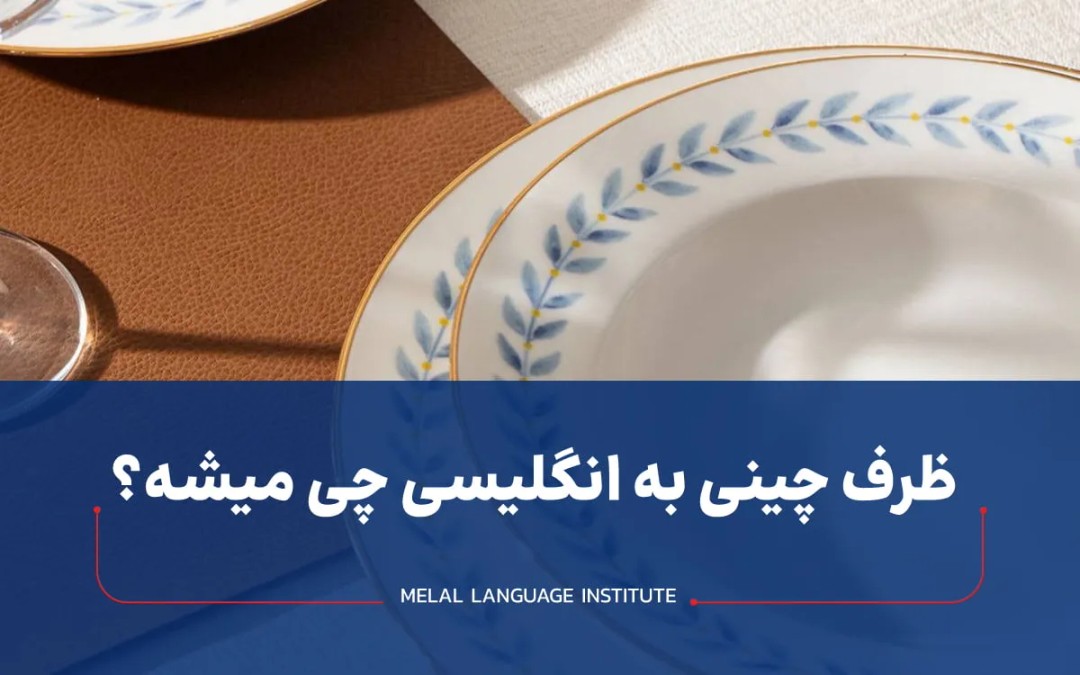 ظرف چینی به انگلیسی