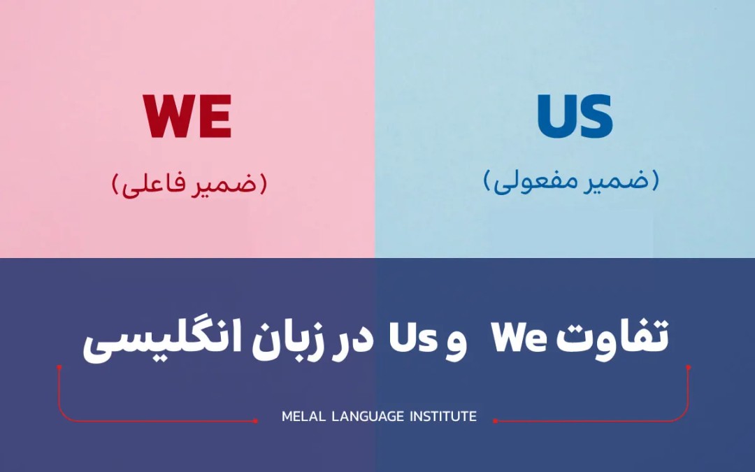تفاوت us و we در زبان انگلیسی