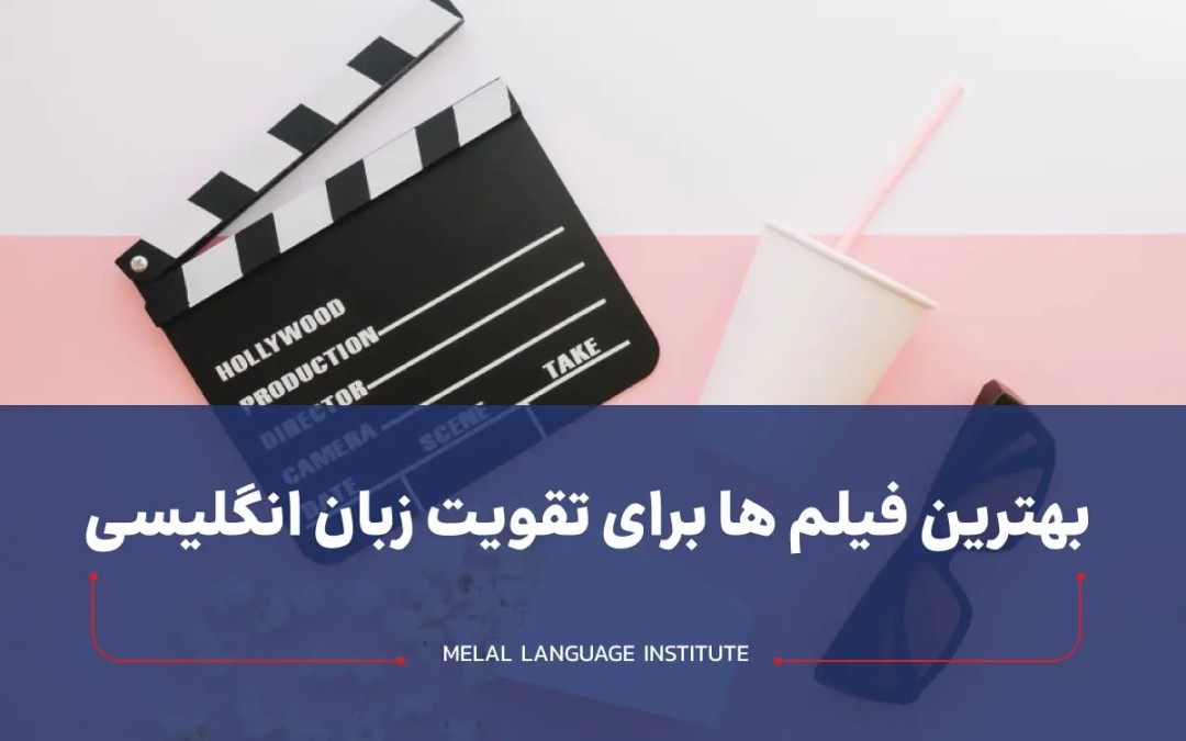 بهترین فیلم ها برای تقویت زبان انگلیسی
