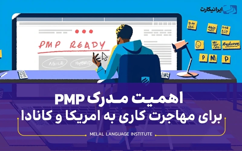 اهمیت مدرک PMP