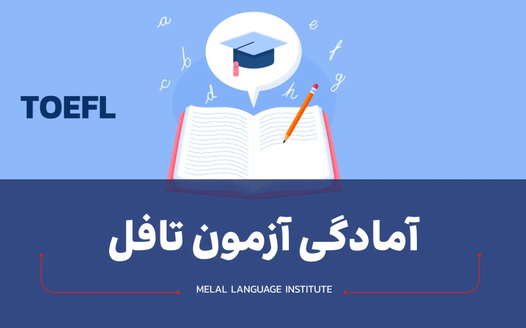 آمادگی آزمون تافل