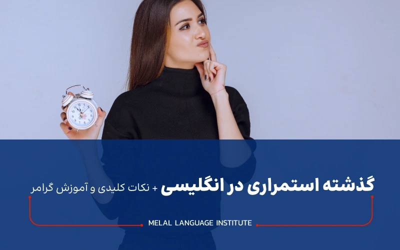 آموزش گرامر گذشته استمراری در انگلیسی