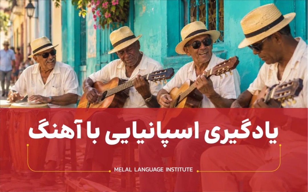 یادگیری اسپانیایی با آهنگ؛ معرفی ۱۰ آهنگ از A1 تا C1