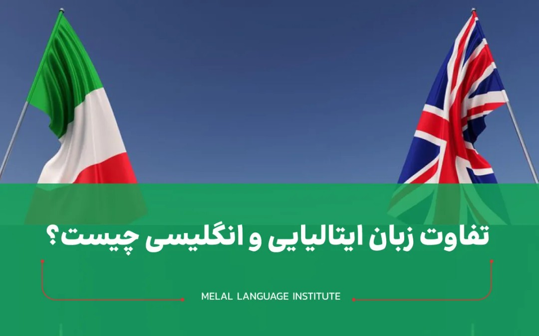تفاوت زبان ایتالیایی و انگلیسی