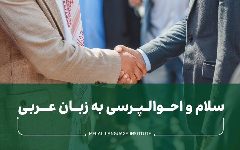 سلام و احوالپرسی به زبان عربی