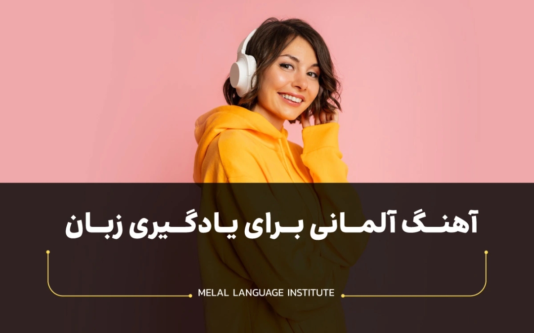 آهنگ آلمانی برای یادگیری زبان