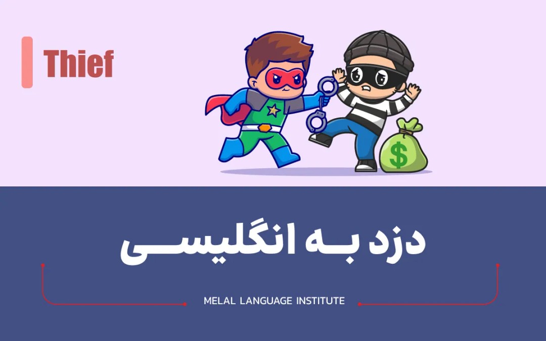 معنی دزد به انگلیسی