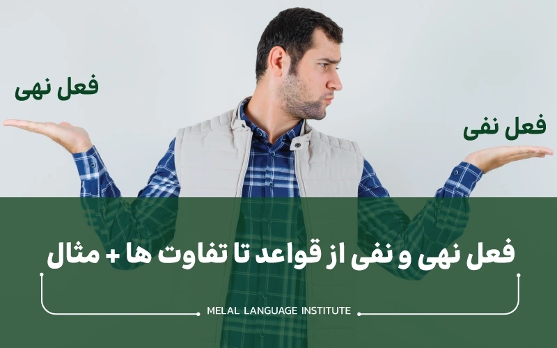 تفاوت فعل نفی و نهی در زبان عربی