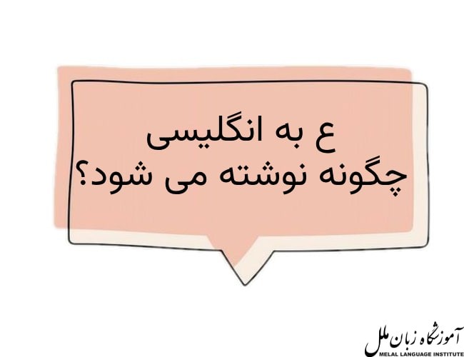 ع به انگلیسی