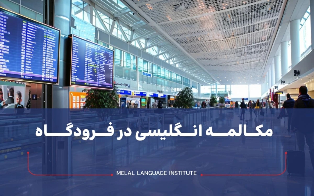 مکالمه در فرودگاه به زبان انگلیسی