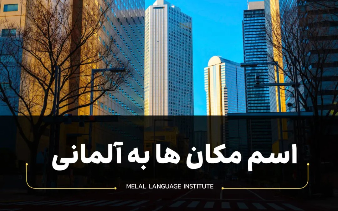 مکان ها به آلمانی