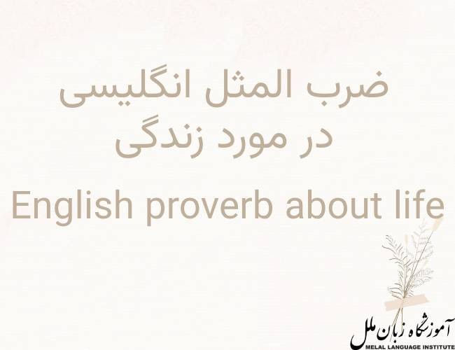53 ضرب المثل انگلیسی درباره زندگی