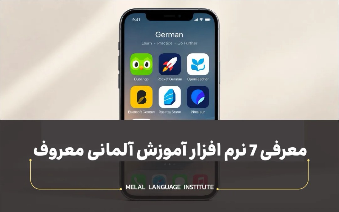 نرم افزار آموزش آلمانی
