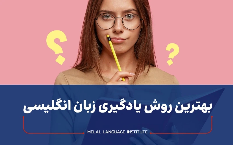 بهترین روش یادگیری زبان انگلیسی چیست