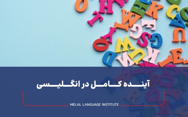 آینده کامل در انگلیسی