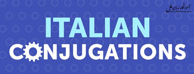 صرف افعال ایتالیایی (بسیار کاربردی + مثال)