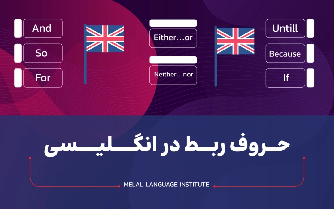 حروف ربط در انگلیسی