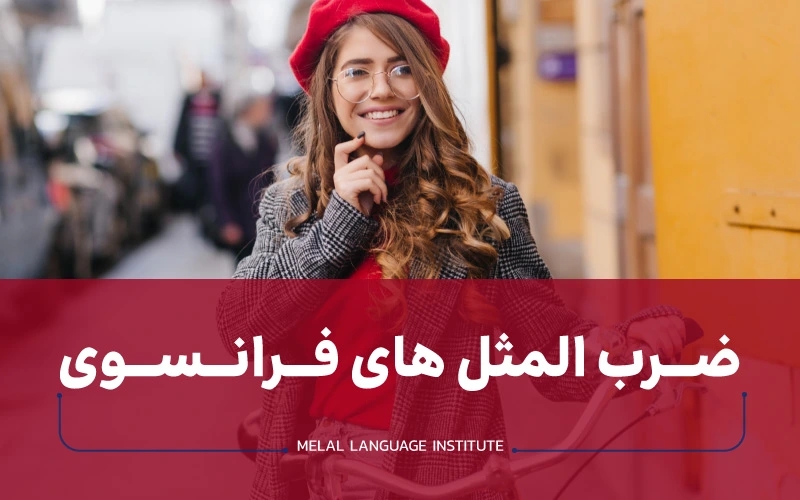 ضرب المثلهای معروف فرانسوی