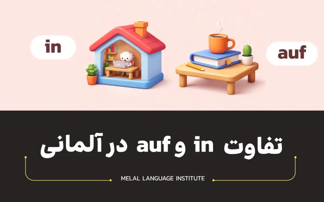 تفاوت auf و in در آلمانی