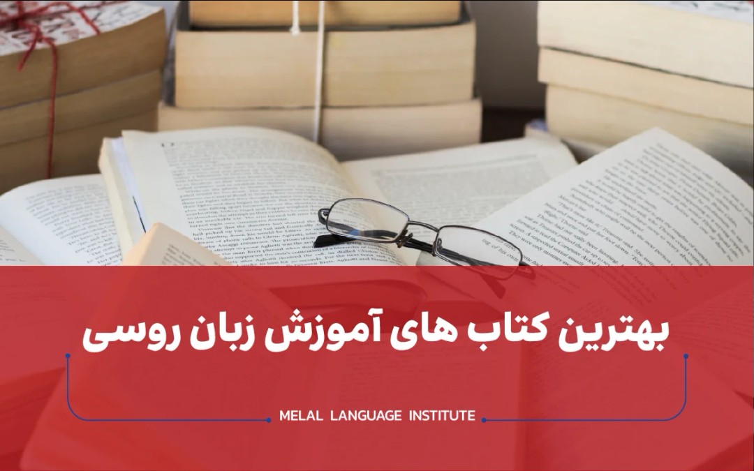 بهترین کتاب های آموزش زبان روسی