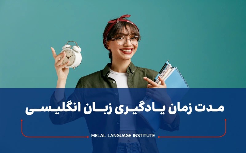 مدت زمان یادگیری زبان انگلیسی برای سطوح مختلف
