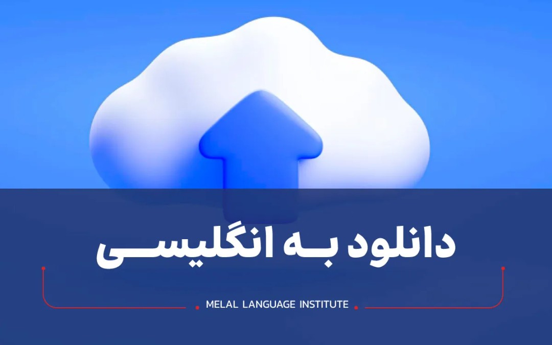 دانلود به انگلیسی