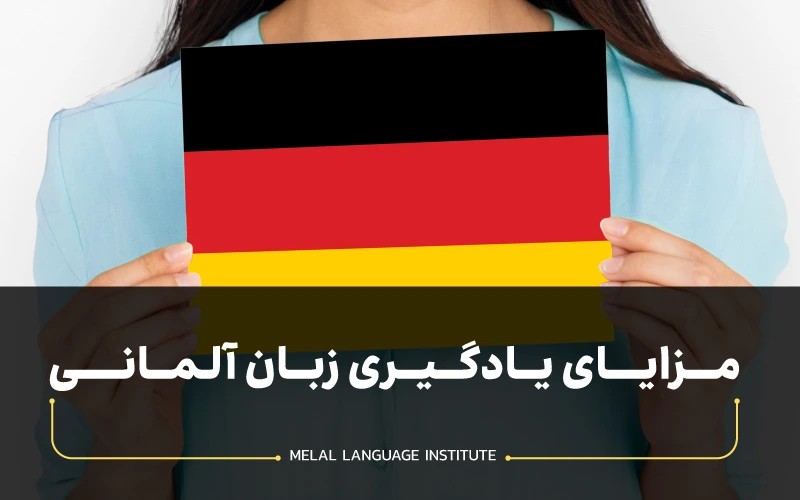 مزایای یادگیری زبان آلمانی