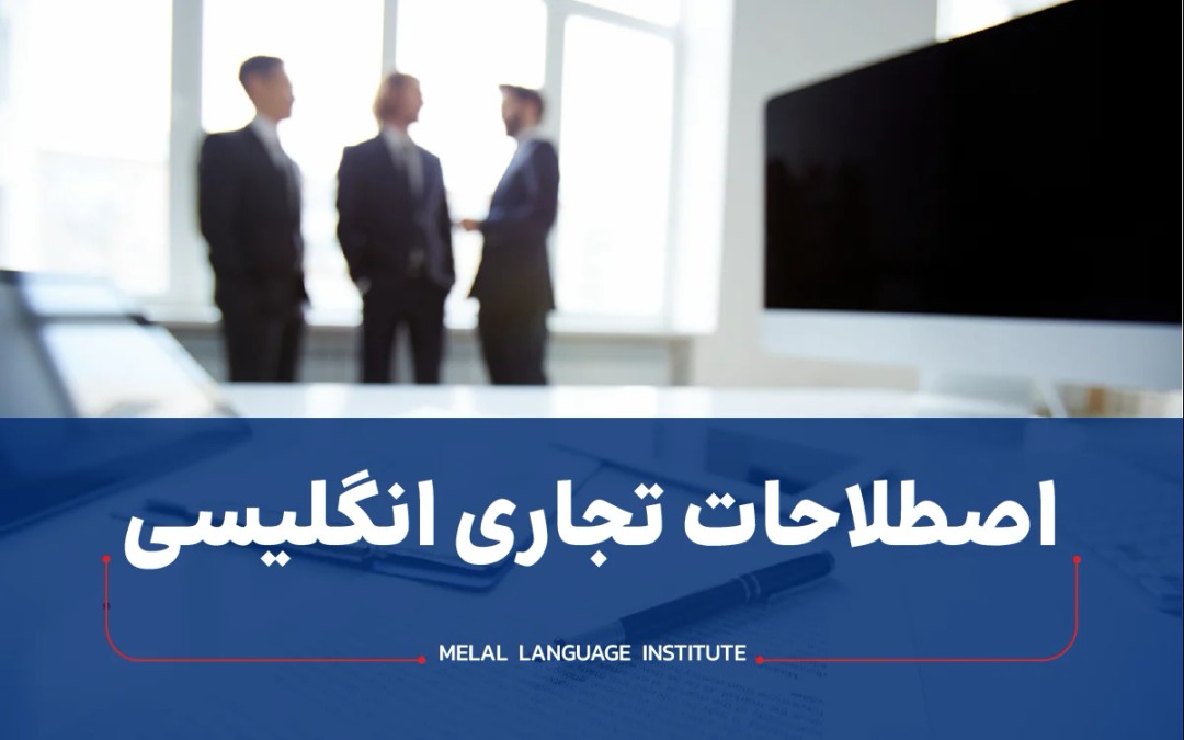 اصطلاحات تجاری انگلیسی