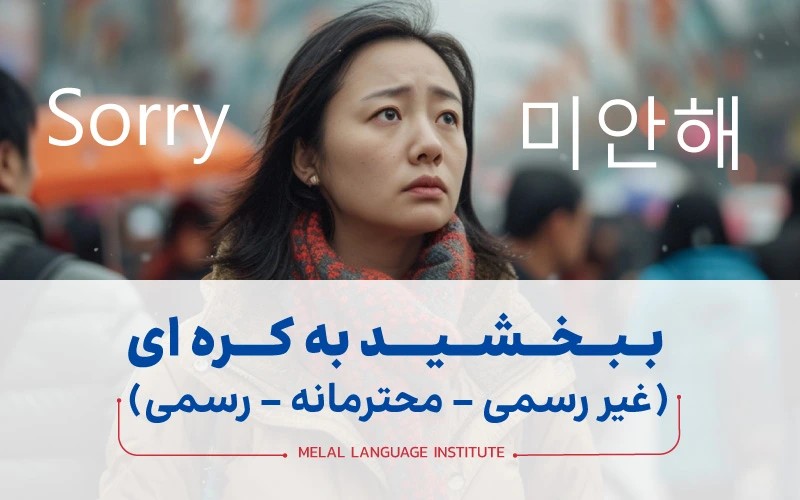 ببخشید به کره ای (غیر رسمی - محترمانه - رسمی)