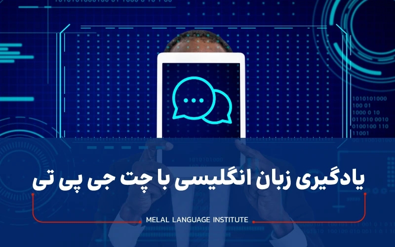 یادگیری زبان انگلیسی با چت جی پی تی