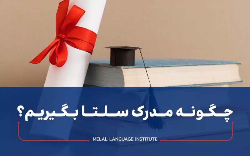 مدرک سلتا چیست؟