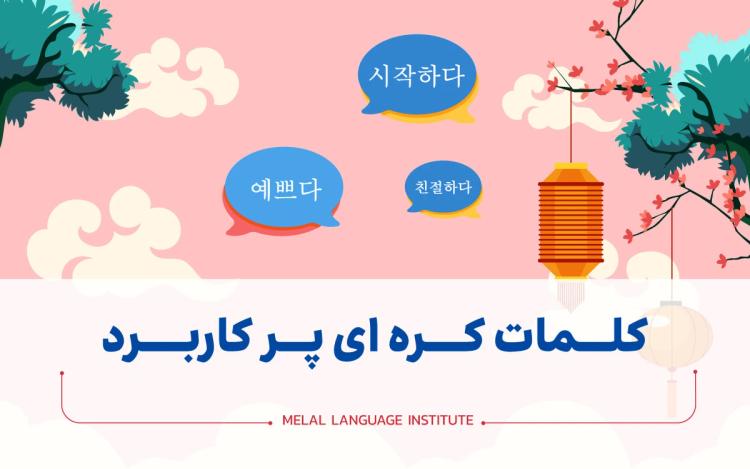 کلمات کره ای پرکاربرد