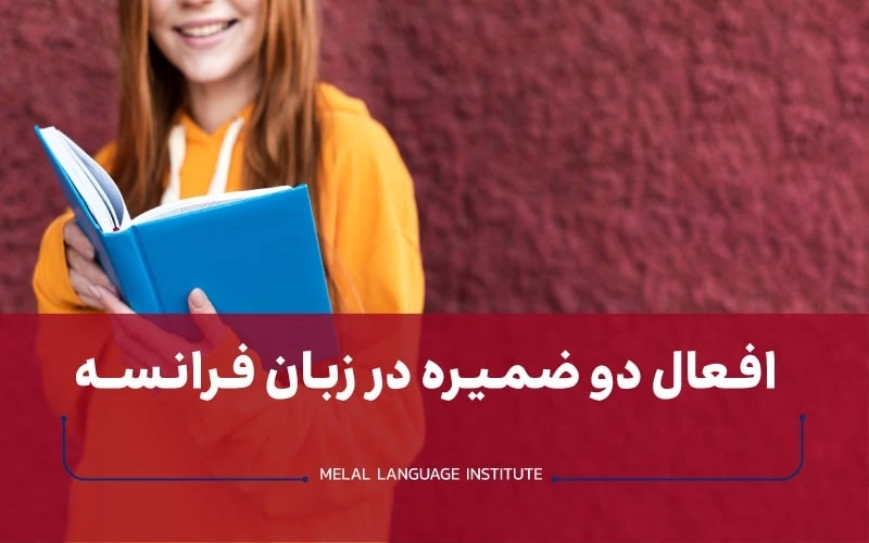 افعال دوضمیره در زبان فرانسه