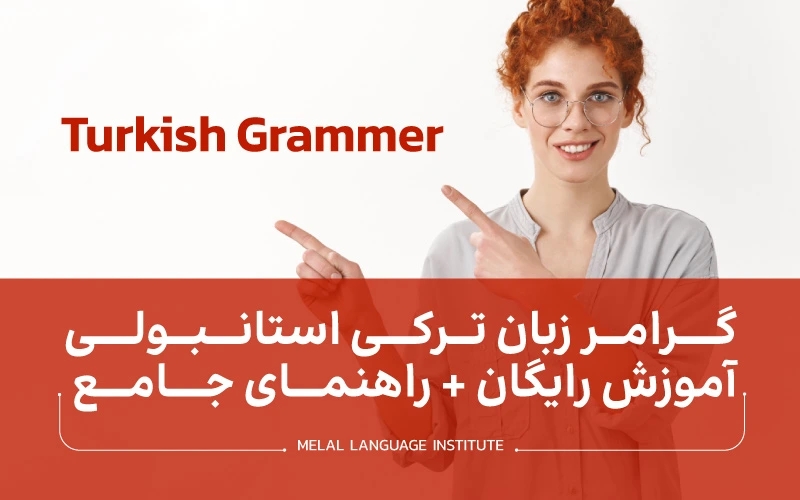 گرامر زبان ترکی استانبولی