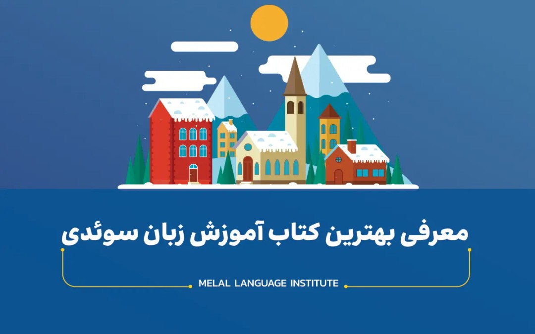 معرفی بهترین کتاب آموزش زبان سوئدی