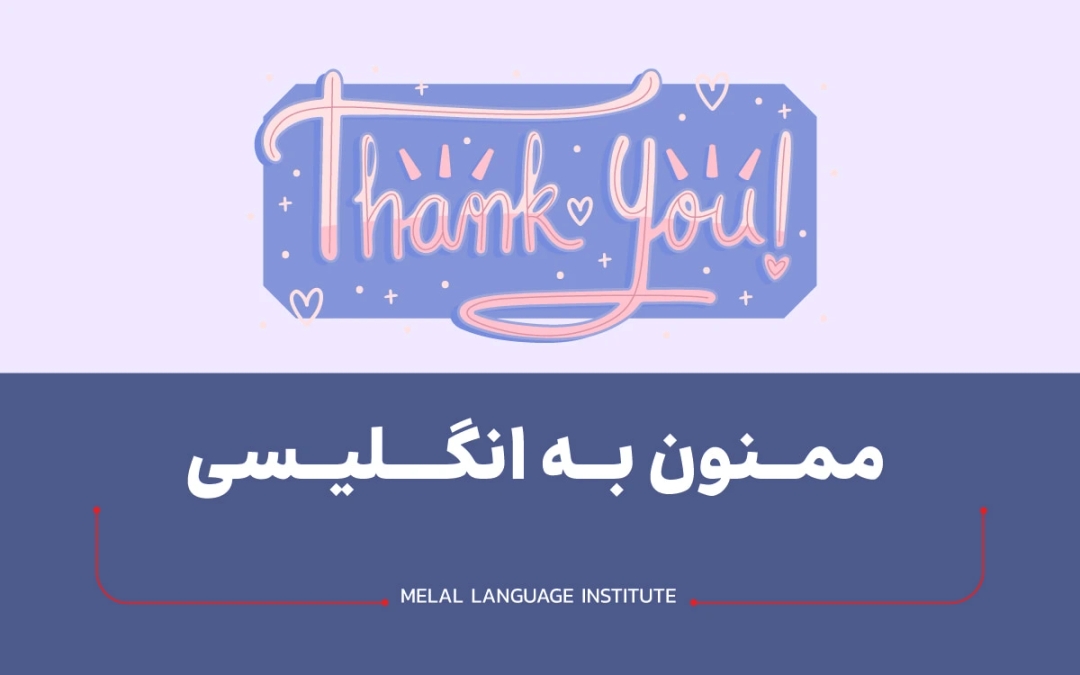 ممنون به انگلیسی چی میشه