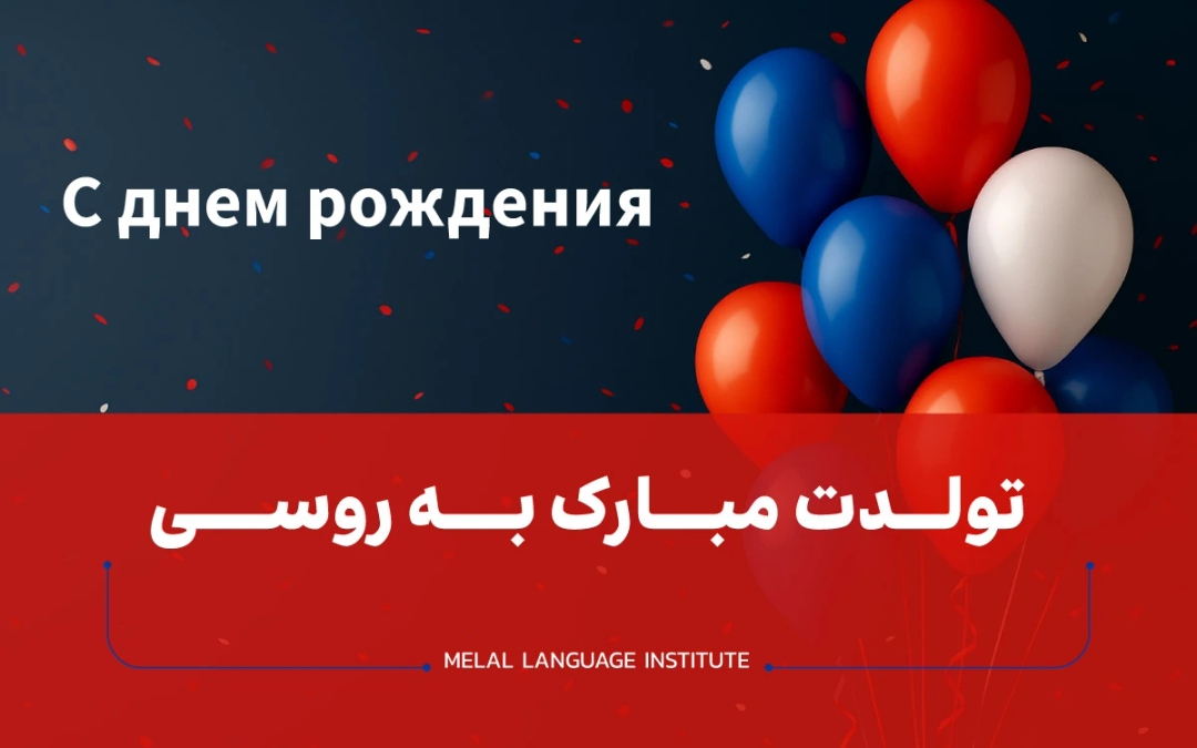 تولدت مبارک به روسی