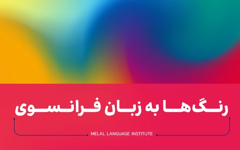 رنگها در زبان فرانسوی