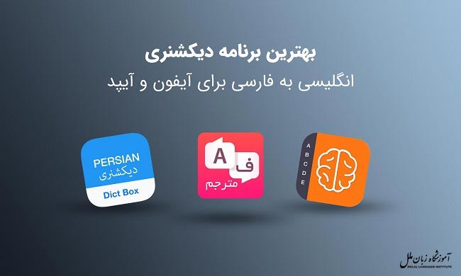 بهترین دیکشنری انگلیسی به فارسی برای آیفون